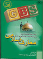 GBS معارف اسلامی